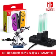 【NS 組合】Joy-Con 手把 電光紫/橙+炫彩充電座+amiibo EMMI公仔