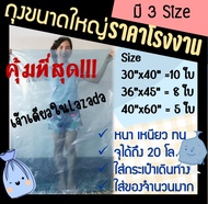 ถูกมากกก🔥 โรงงานผลิตเอง‼️ถุงพลาสติกขนาดใหญ่ ถุงขนาดใหญ่ ถุงใส่ของ ถุงคลุมกระเป๋าเดินทาง ผ้านวม ถุงPE