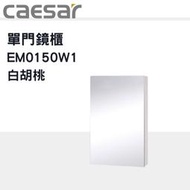 露天IMT 凱撒單門鏡櫃EM0150W1 白胡桃