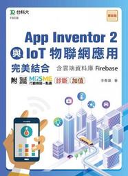 大享~App Inventor 2與IoT物聯網應用完美結合含雲端資料庫Firebase9789865233013台科大