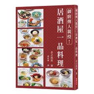 御廚傳人親授！居酒屋一品料理：家族世代為京都御所、水戶德川家的廚師！以文字篆刻，歷久彌新的美味傳承！ (新品)