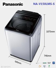 型錄-【Panasonic國際】 15KG 變頻不鏽鋼洗衣機 NA-V150LMS-S