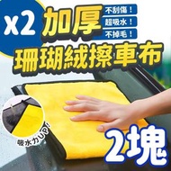 其他品牌 - 2塊 擦車布 洗車布 清潔 抹布 纖維布 吸水布 毛巾 車用布 擦 2片超細纖維清潔布 珊瑚絨 擦車布 百潔布 海綿