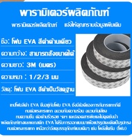 (3/5เมตร)3M เทปโฟม EVA（ที่กั้นประตู ที่ปิดช่องประตู ขอบประตูห้อง）ยางกันกระแทก กันกระแทก กันเสียง กันแมลง กันแอร์ออก แถบโฟมฟองน้ำความหนืดสูง EVA ยางกันเสียงประตูกันกะแทกในห้อง เทปโฟมกันกระแทกและปิดขอบประตูยางติดขอบประตูกันฝุ่นติดประตูหน้าต่างกว้าง10mm-20mm