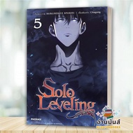 พร้อมส่ง หนังสือ Solo Leveling เล่ม 1-13 (Mg) แยกเล่ม ผู้แต่ง ชู่กง สนพ.PHOENIX-ฟีนิกซ์  มังงะ การ์ต