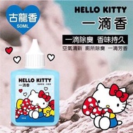 正版授權 三麗鷗 HELLO KITTY 凱蒂貓 古龍香 一滴香 廚房 浴室 馬桶 地漏 浴缸 鞋櫃 香劑 芳香 除臭