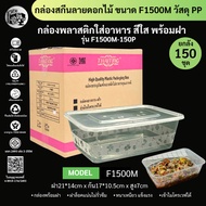 [150 Sets Per Box] Plastic Food Container Size 1500ML With Lid Flower Screen Print Clear Color F1500