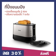 ที่ปิ้งขนมปัง Philips ช่องปิ้งขนมปัง 2 ช่อง ปรับความร้อนได้ 7 ระดับ HD2638 - เตาปิ้งขนมปัง ปิ้งขนมปั