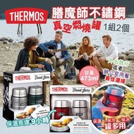 ⛔截單日期:3月5日 ❤️‍🔥Thermos 膳魔師不鏽鋼真空燜燒罐 (1組2個) (顏色隨機)