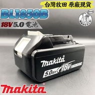 台灣牧田 原廠 全新 BL1850B 18V 5.0 鋰電池 MAKITA 18V系列專用鋰電池 充電式 鋰電 電鑽 電動起子