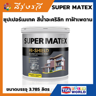 ทีโอเอ สีน้ำ ทาฝ้า ทาฝ้าเพดาน ซุปเปอร์เมเทค สีน้ำอะคริลิก สําหรับทาฝ้าเพดาน ขนาด 3.785 ลิตร