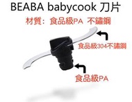 【時尚空間玩家】全場免運 法國BEABA babycook 嬰兒輔食機配件 攪拌杯 刀片 密封圈 BEABA刀片