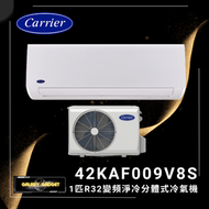 開利 - 42KAF009V8S 1匹 R32變頻淨冷 分體式冷氣機