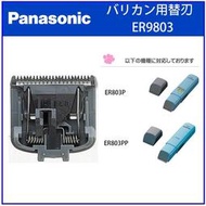 【現貨】日本直送 Panasonic 國際牌 寵物 電剪 貓狗用 ER9803 替換刀片 ER803 ER803PP