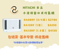 包送貨及基本安裝及拆走舊機  Hitachi 日立小涼伴窗口式冷氣機RA08RF  RA10RF  RA13RF