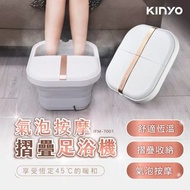全新【KINYO】氣泡按摩摺疊足浴機 (IFM-7001)