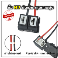 ขั้ว h7 ขั้วไฟหน้า h7 ขั้วไฟตัดหมอก h7 หัวเซรามิก พร้อมสายไฟ (1ชิ้น) ** ร้านจัดส่งเร็วจากไทย **