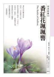 番紅花颯颯響 The Rattle of Saffron 〔摩洛哥/義大利〕達麗拉．希雅奧薇（Dalila Hiaoui）