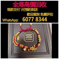 免費估價 全港澳上門：紅色五帝錢手鍊，周大福，黃金 首飾 黃金珠寶 足金999 K金 白金 金條 金磚 金鏈 黃金首飾，老鋪黃金 老鋪首飾 中國古法手工金器，鑽石首飾，翡翠玉器首飾，玉鐲，寶石，珠寶，
