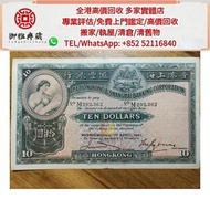 【御雅軒】門店專業鑒定 睇圖報價 上門報價，1941年滙豐银行大棉胎10圓，舊錢幣，紙幣，舊港幣 ，人民幣，澳門幣，民國幣，銅錢，古錢，刀幣，布幣，民國大清銀幣，袁世凱 袁大頭， 第一二三四套人民幣，