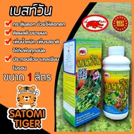 เบสท์วัน ธาตุอาหารรอง ขนาด 1 ลิตร มีแคลเซียม+โบรอน สารอาหารพืช สารอาหารเสริมพืชเข้แดง สารอาหารกระตุ้นดอกผล