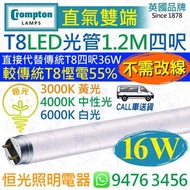 英國 Crompton 直氣雙端 T8 16W LED 光管 燈管 四呎 1.2M  4000K 中性光 / 6000K 白光 直接代替傳統T8 36W四呎管 較傳統T8慳電55% 實店經營 香港行貨