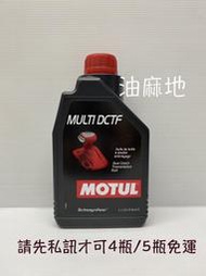 MOTUL MULTI DCTF 雙離合器 自手排 自排 變速箱 乾式 DKG DSG DCT PSA 油麻地