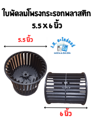 ใบพัดลมโพรงกระรอกพลาสติก ขนาด 5.5 x 6 นิ้ว แกน 4 หุน 12.7 มม. ใบพัดลมคอล์ยเย็น สำหรับแอร์ตั้งแขวน (ม