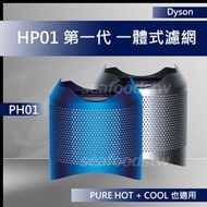 【現貨王】Dyson原廠 HP00 HP01 HP02 HP03 帶殼濾網 一體式 銀色 藍色 第一代 連殼