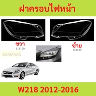 Headlight Lens Cover W218 2012-2016 CLS300 CLS350 CLS500 W218