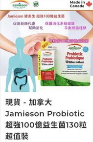 現貨 - 加拿大 Jamieson Probiotic 超強100億益生菌130粒超值裝