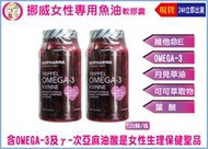 【藥局直營公司貨】挪威原裝進口女性專用魚油軟膠囊120粒/瓶 魚油+月見草+葉酸+可可萃取物+維生素K2