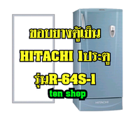 ขอบยางตู้เย็น HITACHI 1ประตู รุ่นR-64S-1