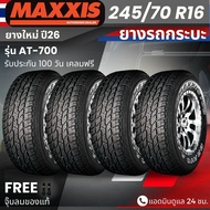 (ปี26) ยาง MAXXIS รุ่น AT-700 245/70R16 ยางรถกระบะ รถSUV รถPPV| ยางสายลุย | ทนทาน ประกัน100วัน