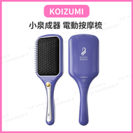 小泉成器 電動按摩梳 氣墊梳 直髮梳 平行進口