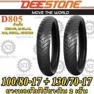 COMBO DEESTONE ดีสโตน 2 เส้น ยางนอกไม่ต้องใช้ยางใน ขอบ 17 รุ่น D805 TL 100/80-17 + 130/70-17 สำหรับ CBR 150R, M-SLAZ, R15, NINJA, GPX CR5