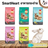 SmartHeart อาหารกระต่าย ขนาด 3KG (มีให้เลือกหลายสูตร)