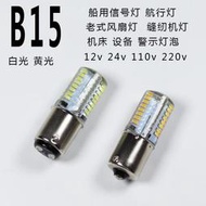 【燈泡】110v卡口B15燈泡LED超亮玉米泡船航行報警燈12v24v縫紉機燈