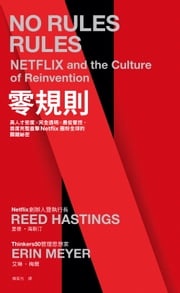 零規則：高人才密度x完全透明x最低管控，首度完整直擊Netflix圈粉全球的關鍵祕密 里德‧海斯汀