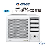 格力 - GWA2118BR -2匹 遙控窗口式冷氣機 (GWA-2118BR)