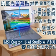 [Ezstick] MSI Creator 16 AI Studio A1V Series Anti Blue Light Screen Sticker|Mirror/Matte Optional|