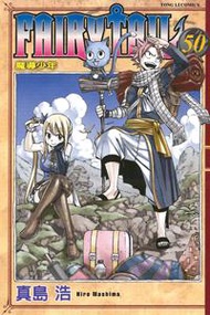 FAIRY TAIL 魔導少年（50）