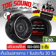 TOG SOUND ทวิตเตอร์โดม MP RM-208 140W 【จำนวน 1คู่ ดอกขนาด 2 นิ้ว】กำลังขับสูงสุด 800W ทวิตเตอร์ ทวิตเตอร์เสียงแหลม ทวิตเตอร์แหลมจาน 2นิ้ว ลำโพงเสียงแหลม 2 นิ้ว ลำโพงติดรถยนต์ เครื่องเสียงติดรถยนต์