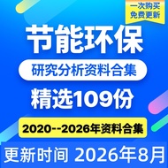2026 Energy-Saving Environmental Protection Industry Deep Research Analysis Report Adjustment Resear