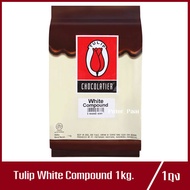 ทิวลิป ไวท์คอมพาวด์ ช็อกโกแลต Tulip White Chocolate Compound 1 kg.ผ1ถุง)