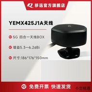 【小雲精選國際購】移遠5G天線YEMX425J1A多頻段高增益四合一全向天線BOX多種安裝方式