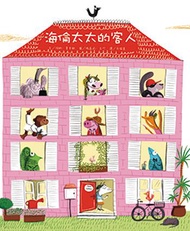 海倫太太的客人（二版）