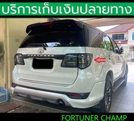 ไฟท้ายแต่ง Fortuner 2011 2012 2013 2014 (Tiwan ไม่ใช่ของจีน ไม่แท้รับคืน 100 %)