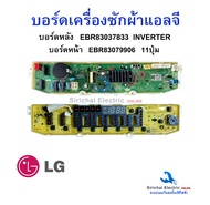 ชุดบอร์ดเครื่องซักผ้า แอลจี บอร์ดหน้า-หลัง EBR83037833 / EBR83079906 INVERTER อะไหล่เครื่องซักผ้าLG