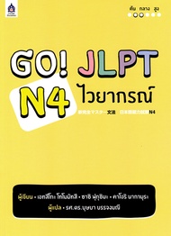 GO! JLPT N4 ไวยากรณ์ BY DKTODAY